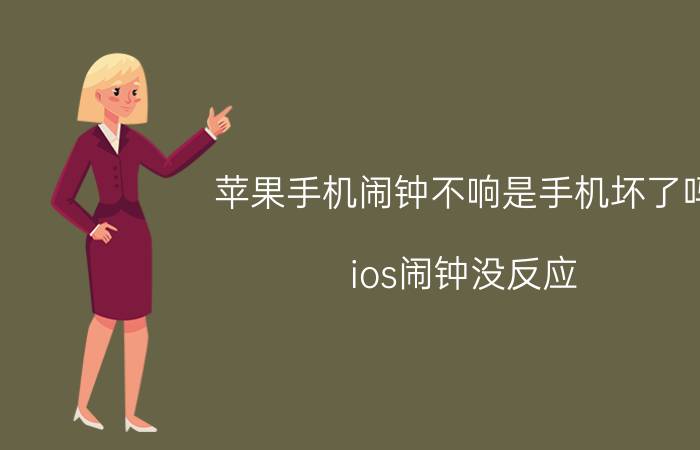 苹果手机闹钟不响是手机坏了吗 ios闹钟没反应？